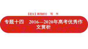 2021届 新高考版二轮复习 第四部分 专题十四 2016—2020年高考优秀作文赏析 （课件178张）.pptx