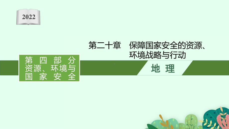 2022年（新教材人教版）新高考地理一轮复习课件：第二十章　保障国家安全的资源、环境战略与行动.pptx_第1页