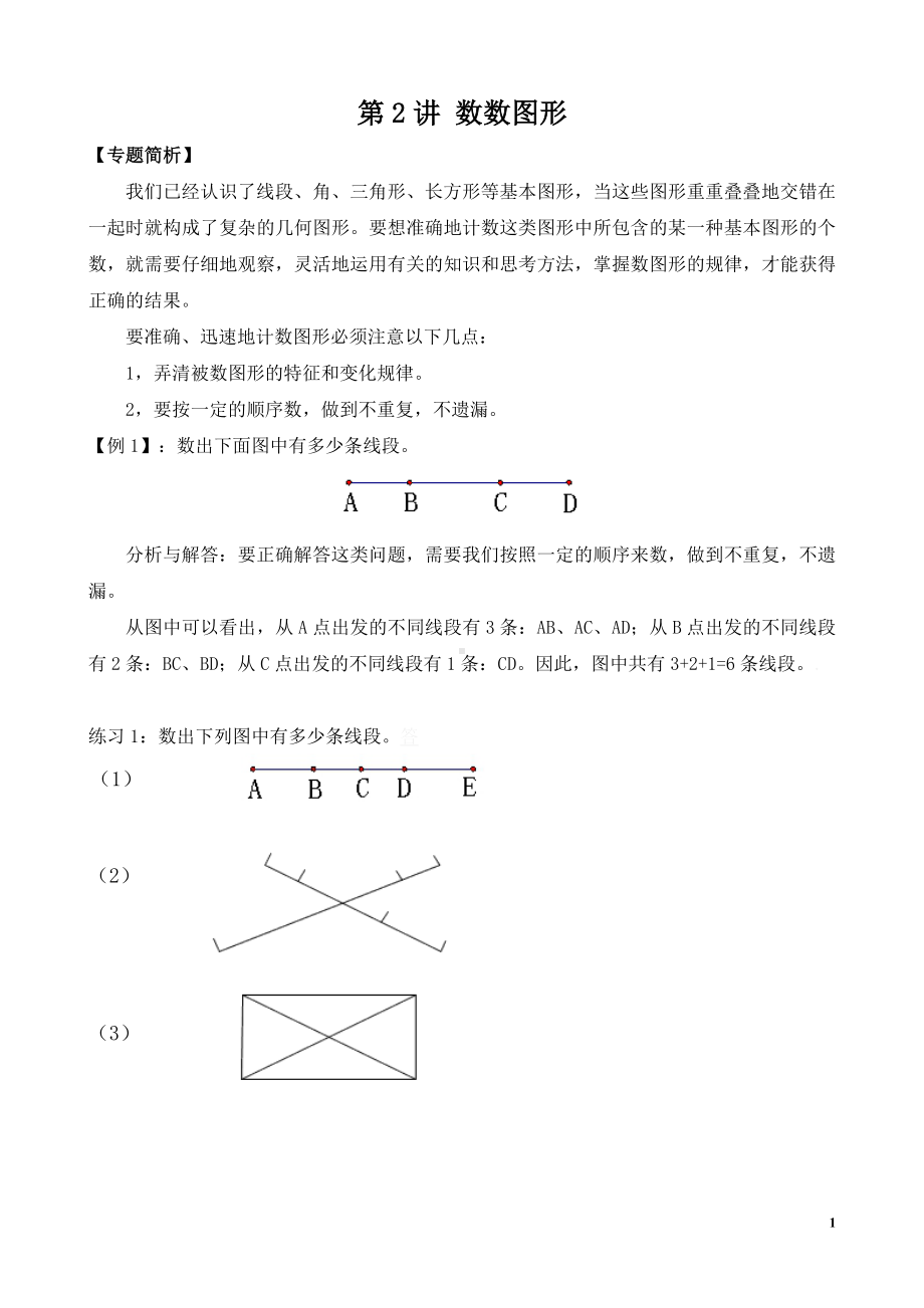 （小学二年级奥数训练教程）第2讲 数数图形(02).pdf_第1页
