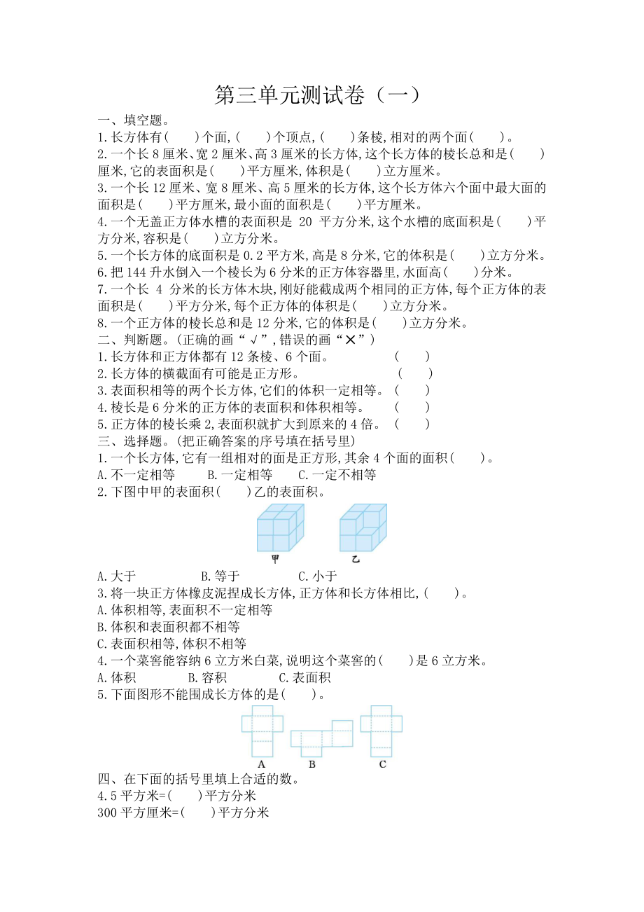 2021年春人教版五年级数学下册第三单元测试题及答案一.doc_第1页