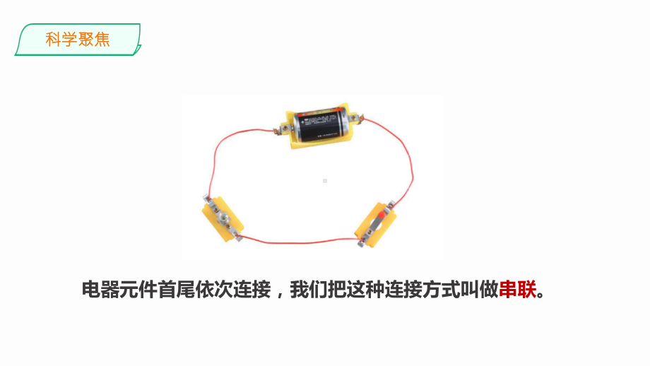 教科版科学四年级下册2.8《模拟安装照明电路》课件.pptx_第3页