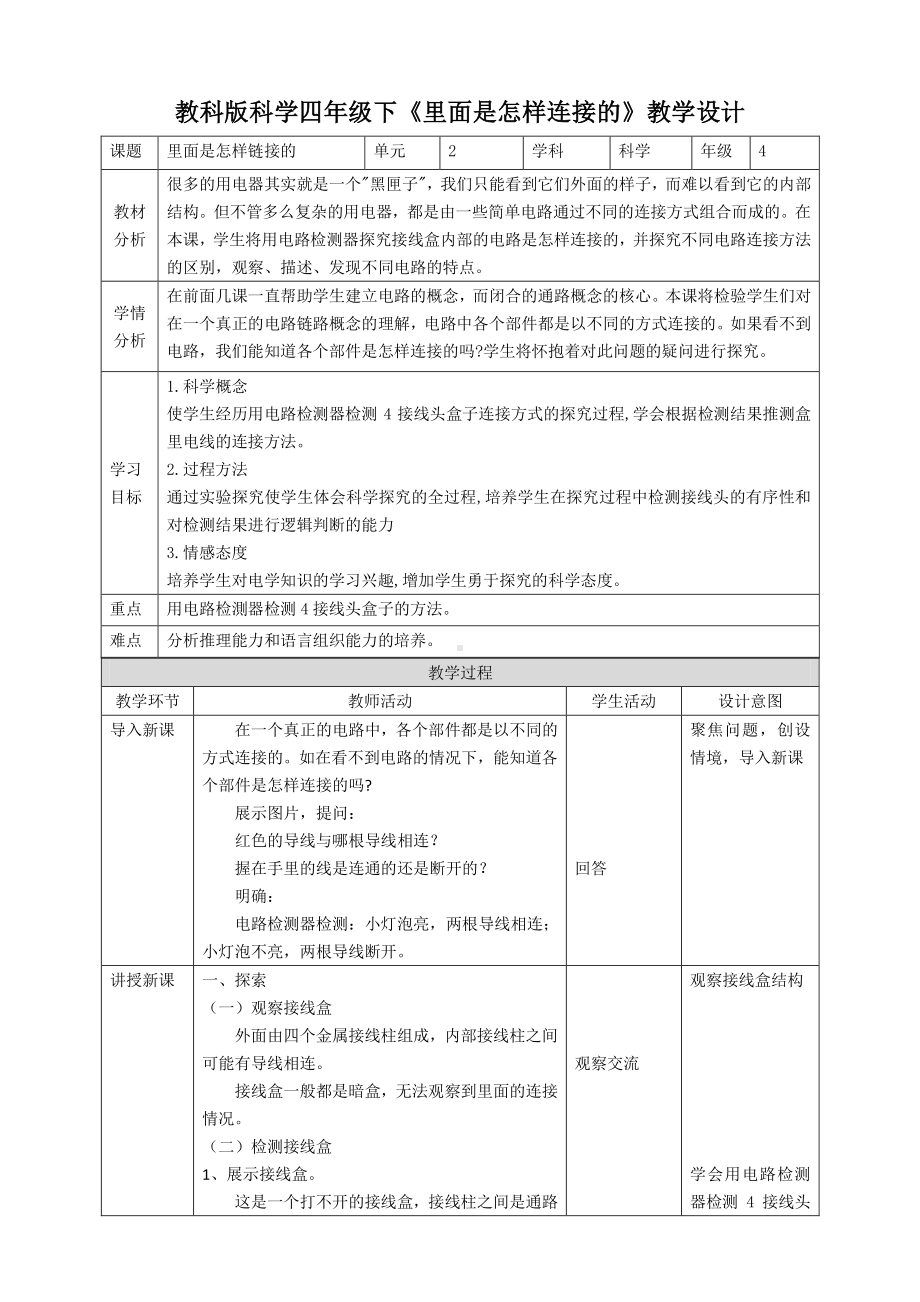 新教科版四年级科学下册2.5《里面是怎样连接的》教案.doc_第1页