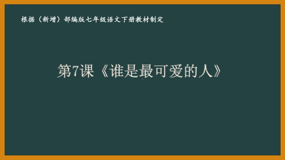 新增部编版七年级语文下册《7.谁是最可爱的人》知识梳理及练习课件.ppt_第1页