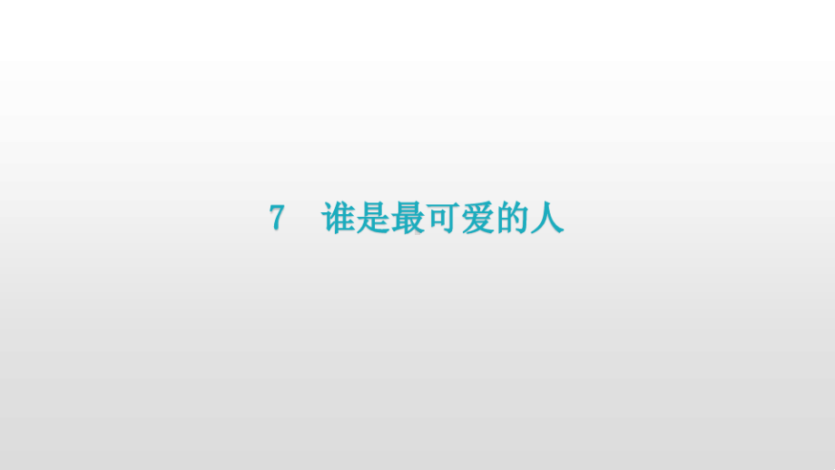 新增部编版七年级语文下册《7.谁是最可爱的人》知识梳理及练习课件.ppt_第2页