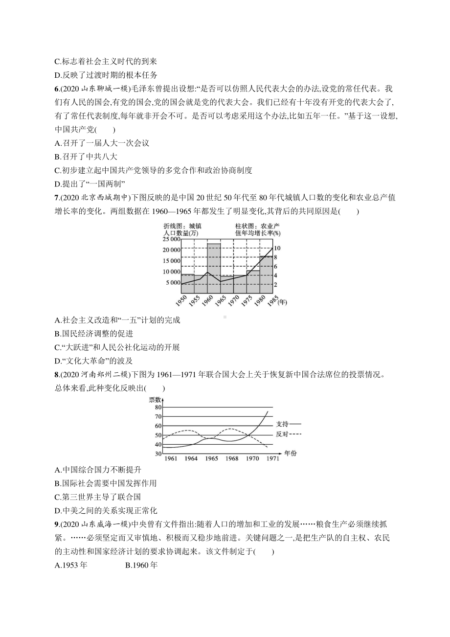 2022年（新教材）新高考历史一轮复习练习：单元质检八　中华人民共和国成立和中国特色社会主义道路的探索.docx_第2页