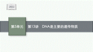 2022年（新教材）新高考生物一轮复习课件：第13讲　DNA是主要的遗传物质.pptx