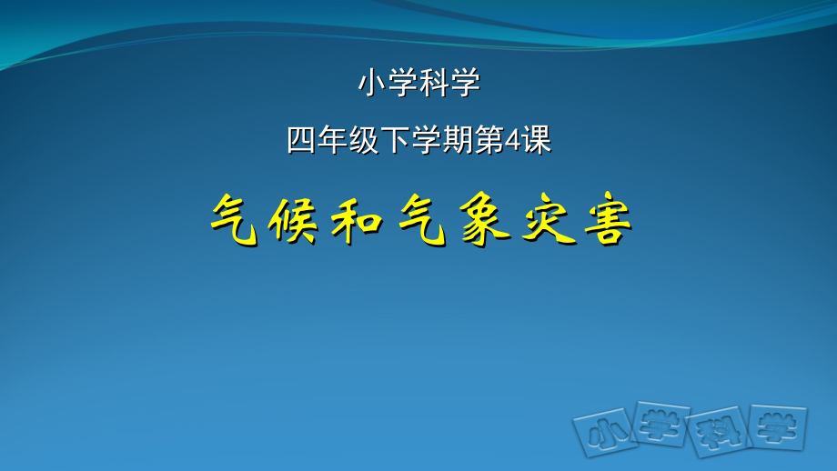 2021新鄂教版四年级下册科学1.4 气候和气象灾害 ppt课件（含教案+视频）.zip