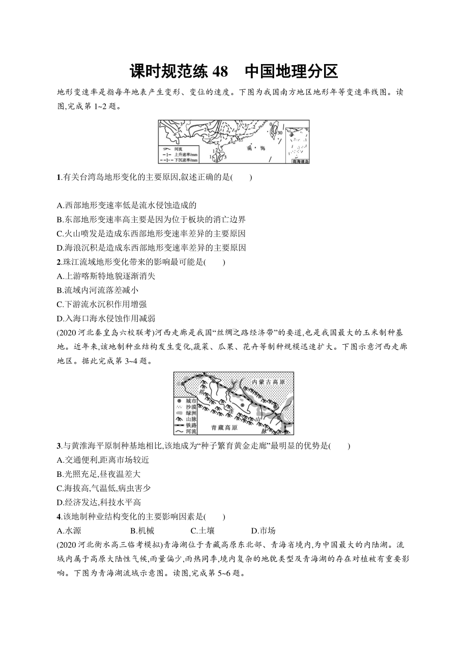 2022年（新教材人教版）新高考地理一轮复习练习：课时规范练48　中国地理分区.docx_第1页