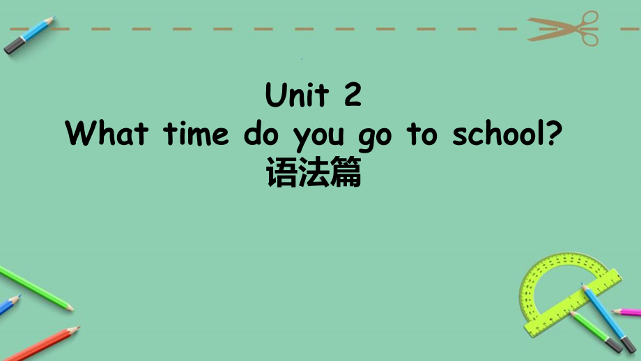 人教版七年级下册英语unit2 语法精讲精练（含答案）.pptx_第1页