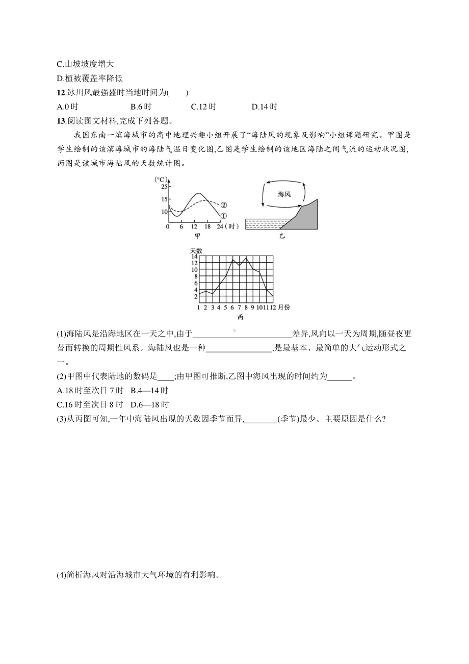 2022年（新教材人教版）新高考地理一轮复习练习：课时规范练8　大气运动.docx_第3页