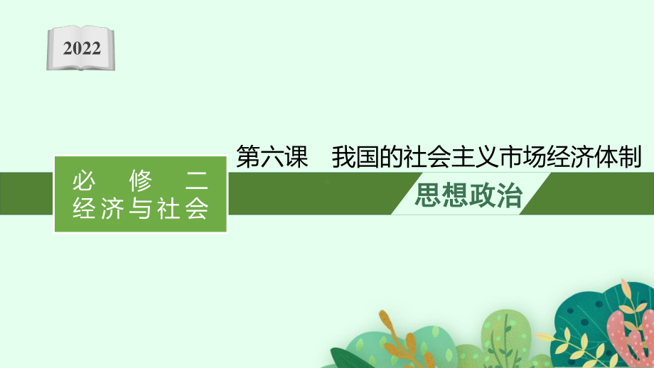 2022年（新教材）新高考政治一轮复习课件：第六课　我国的社会主义市场经济体制.pptx_第1页