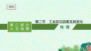 2022年（新教材人教版）新高考地理一轮复习课件：第十章　第二节　工业区位因素及其变化.pptx