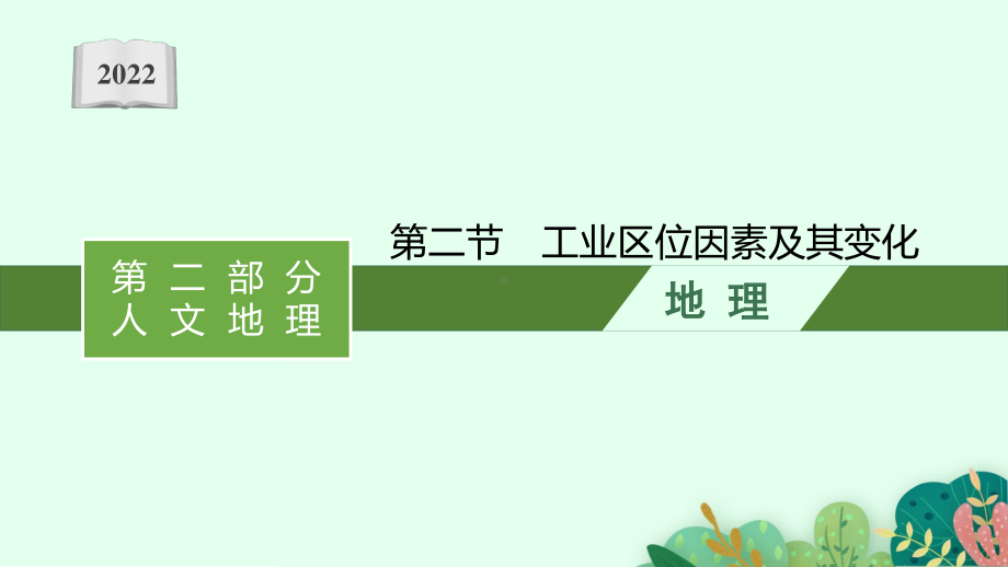 2022年（新教材人教版）新高考地理一轮复习课件：第十章　第二节　工业区位因素及其变化.pptx_第1页