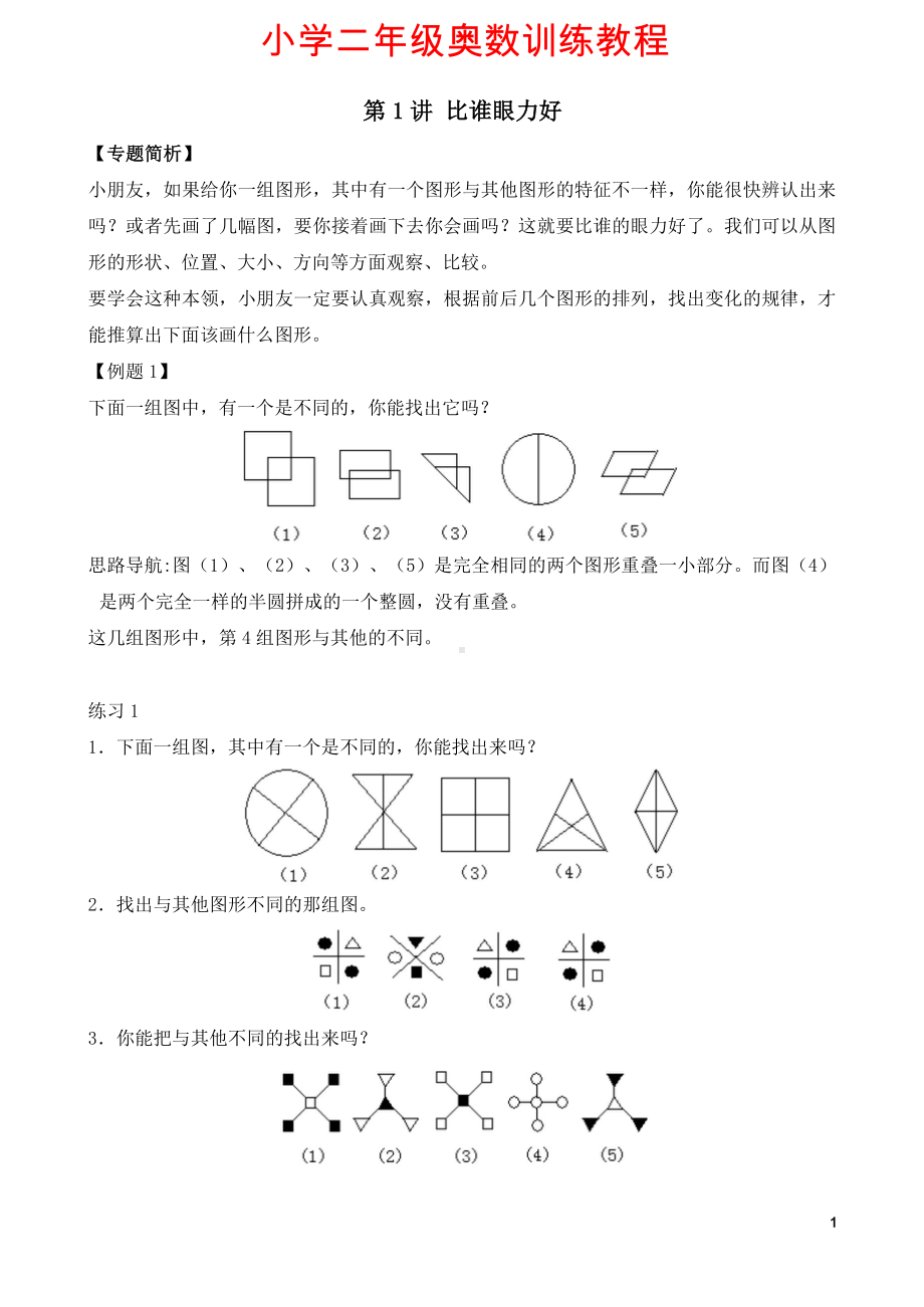 小学二年级奥数训练教程合集（38讲）.doc_第1页