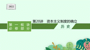 2022年（新教材）新高考历史一轮复习课件：第20讲　资本主义制度的确立.pptx