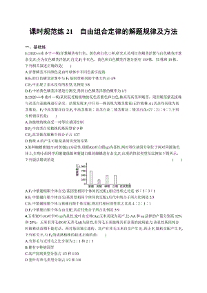 2022年（新教材）新高考生物一轮复习练习：课时规范练21　自由组合定律的解题规律及方法.docx