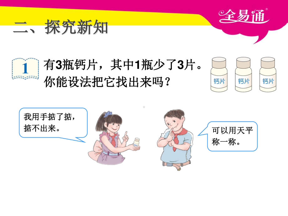 （五年级下（人教版）PPT课件）八、找次品.ppt_第3页