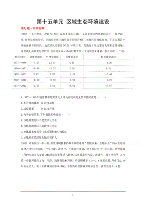 地理（全国版）复习一轮试题：第十五单元　区域生态环境建设 1 Word版含解析.doc