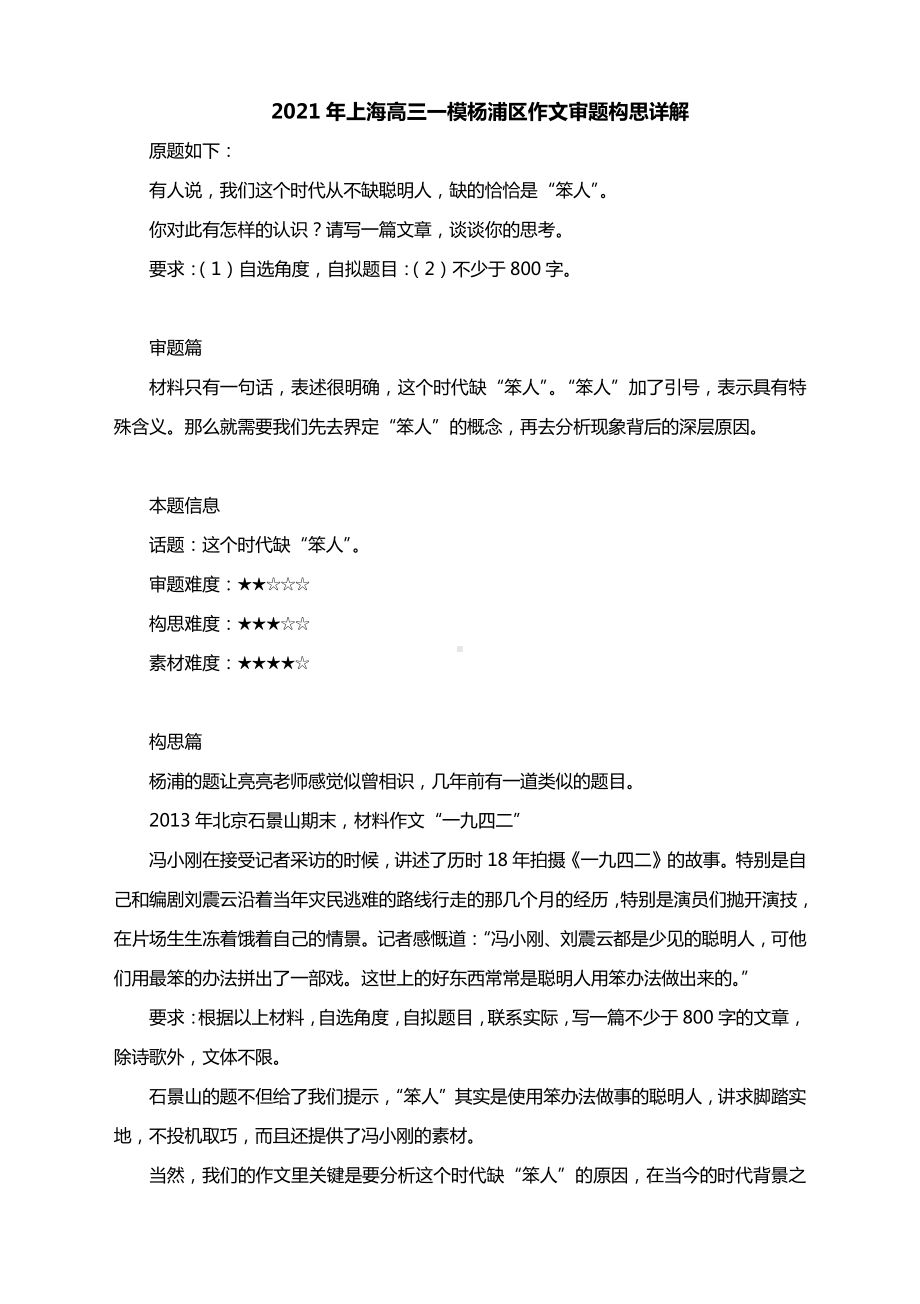 2021年上海高三一模杨浦区作文审题构思详解.docx_第1页