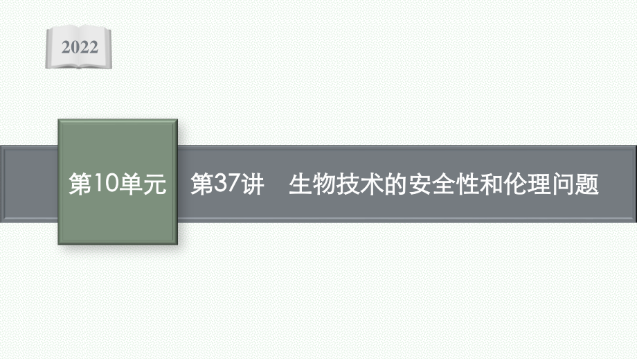 2022年（新教材）新高考生物一轮复习课件：第37讲　生物技术的安全性和伦理问题.pptx_第1页