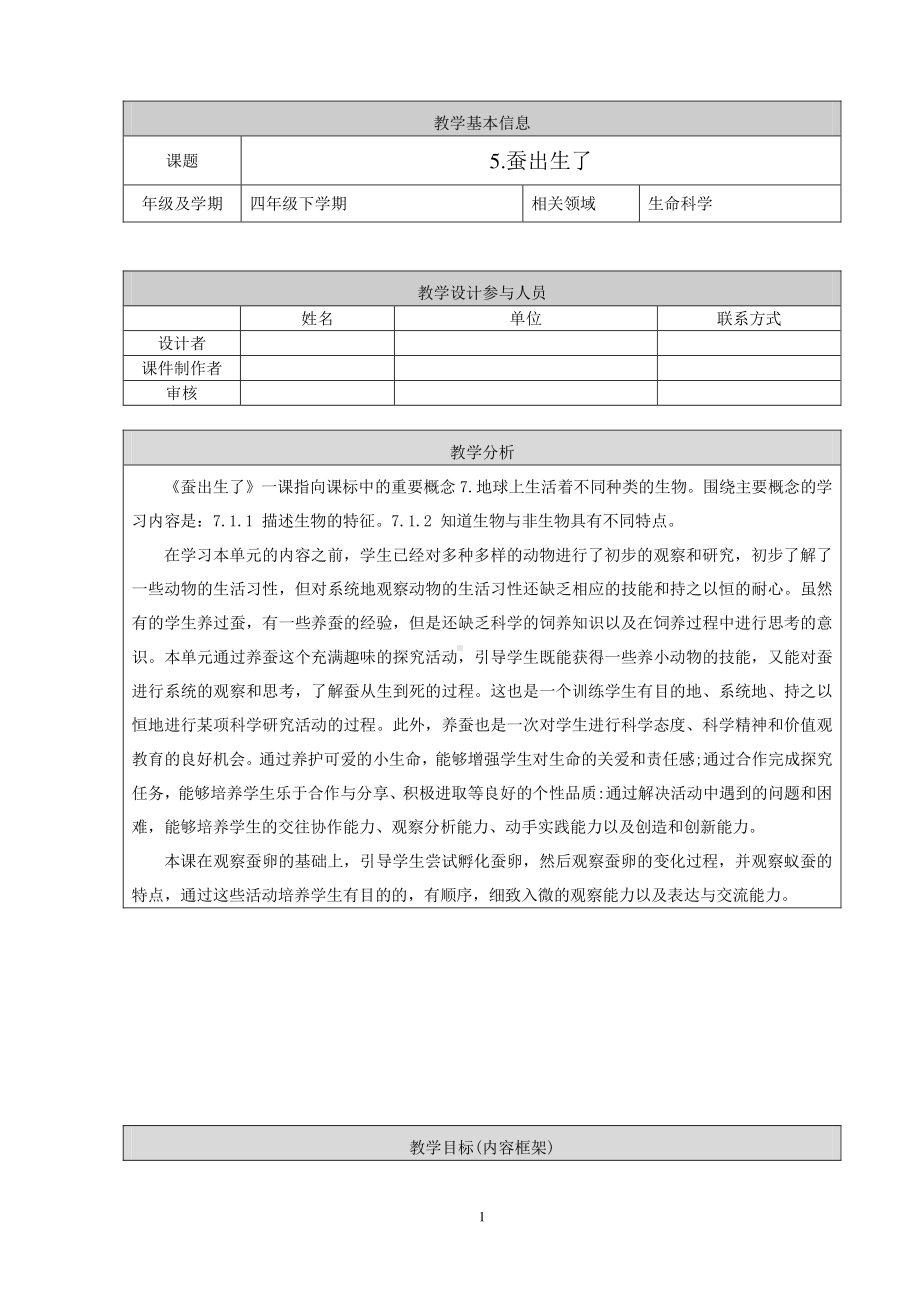 2021新鄂教版四年级下册科学5《蚕出生了》教学设计.doc_第1页