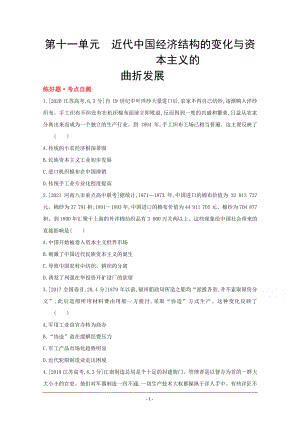 2022高三历史（全国版）复习一轮试题：第十一单元 近代中国经济结构的变化与资本主义的曲折发展 1 Word版含解析.doc