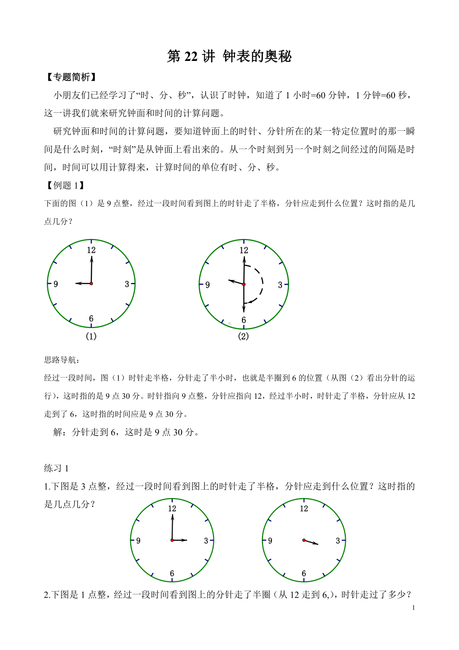 （小学二年级奥数训练教程）第22讲 钟表的奥秘(02).pdf_第1页