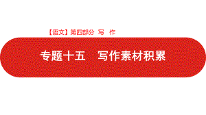 2021届高中语文新高考版二轮复习 第四部分 专题十五 写作素材积累 课件（78张PPT）.pptx