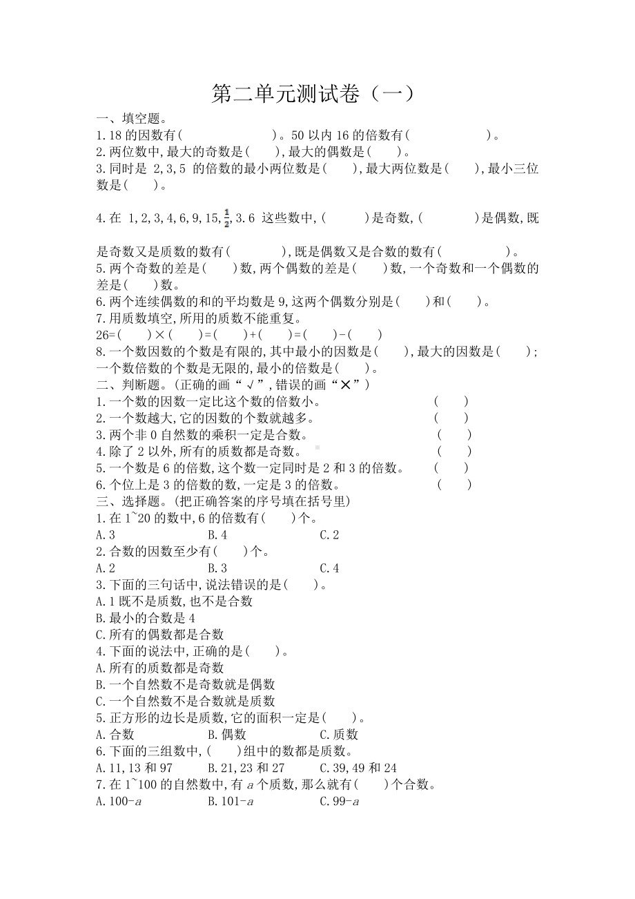 2021年春人教版五年级数学下册第二单元测试题及答案一.doc_第1页