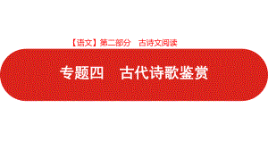 2021届 新高考版二轮复习 第二部分 专题四 古代诗歌鉴赏 （课件203张）.pptx