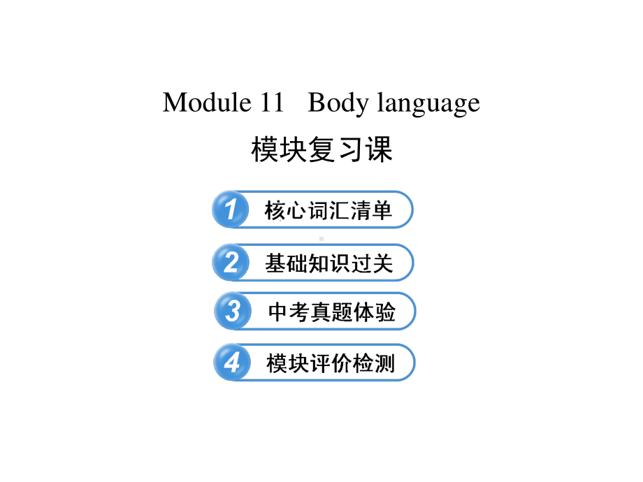 外研版七年级下册英语：Module 11 Body language模块复习ppt课件.ppt_第1页