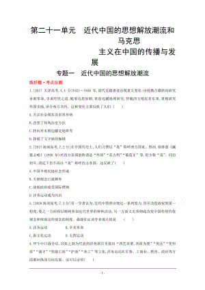 2022高三历史（全国版）复习一轮试题：第二十一单元 近代中国的思想解放潮流和马克思在中国的传播与发展 1 Word版含解析.doc