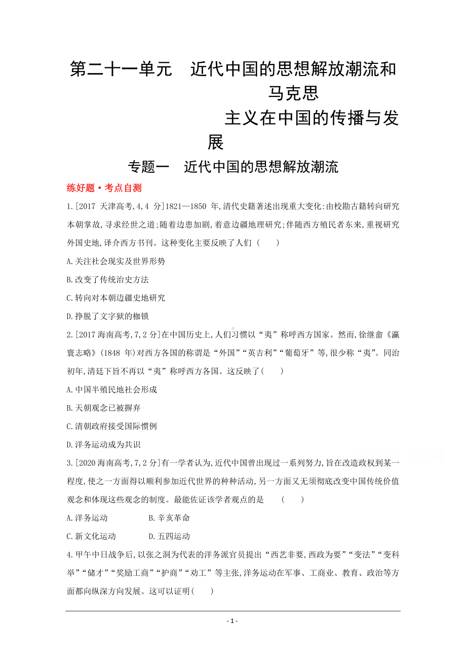 2022高三历史（全国版）复习一轮试题：第二十一单元 近代中国的思想解放潮流和马克思在中国的传播与发展 1 Word版含解析.doc_第1页