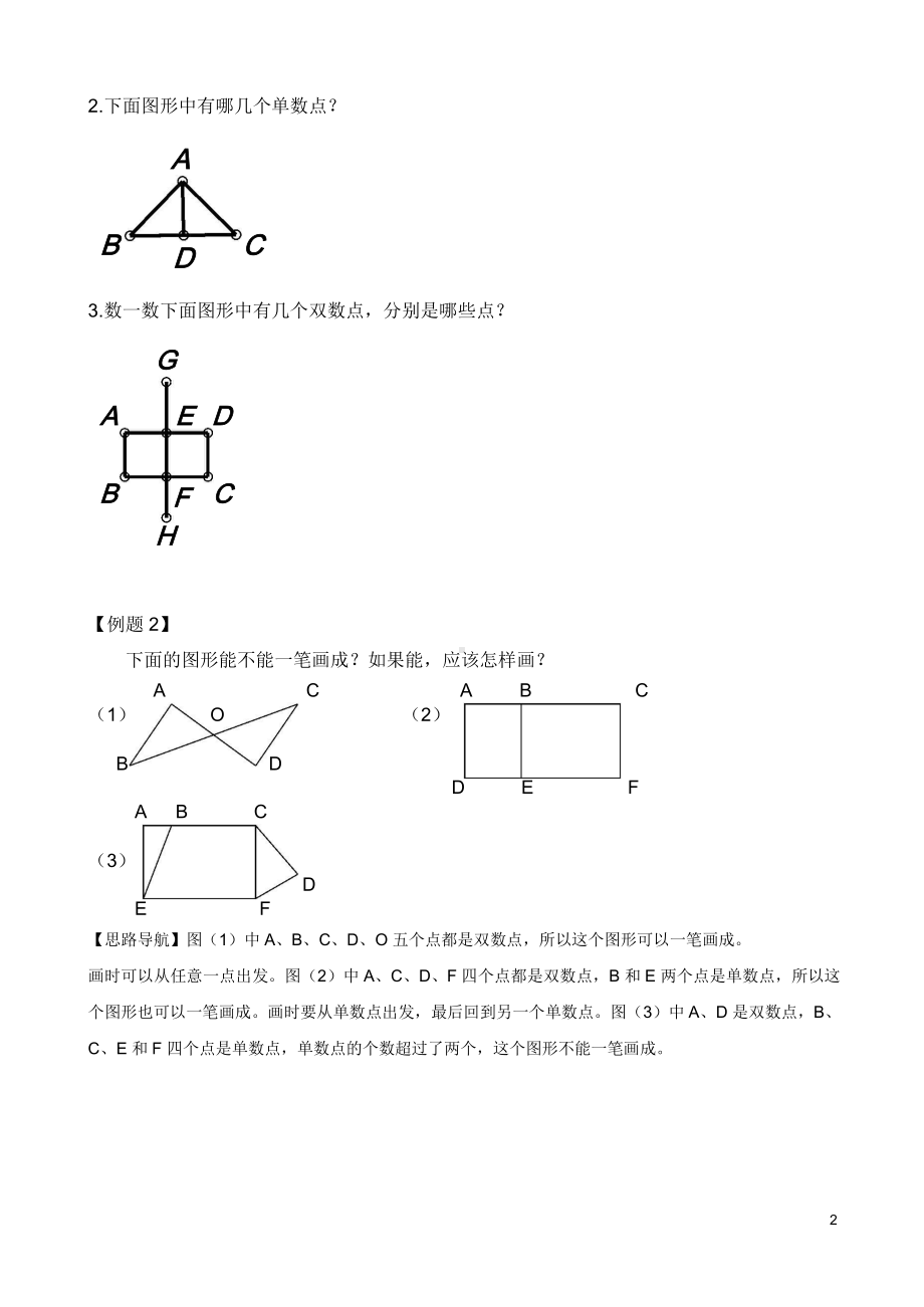 （小学二年级奥数训练教程）第10讲 学习一笔画(01).doc_第2页