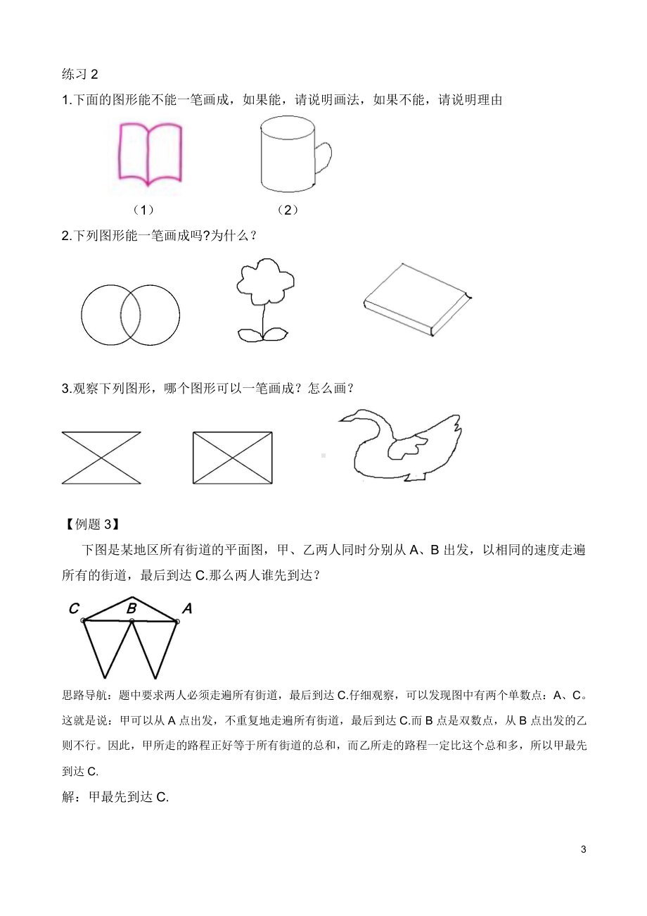 （小学二年级奥数训练教程）第10讲 学习一笔画(01).doc_第3页