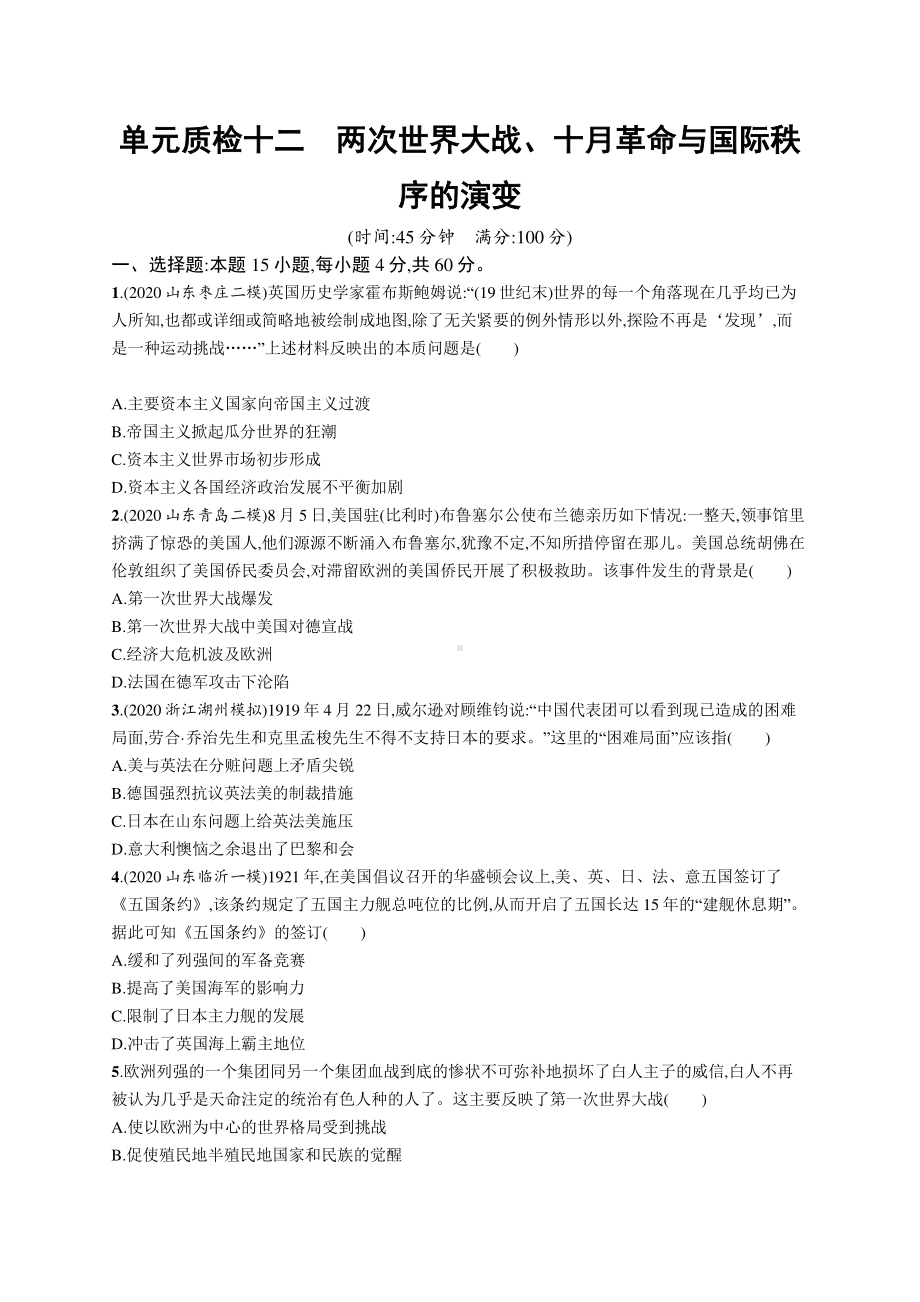 2022年（新教材）新高考历史一轮复习练习：单元质检十二　两次世界大战、十月革命与国际秩序的演变.docx_第1页