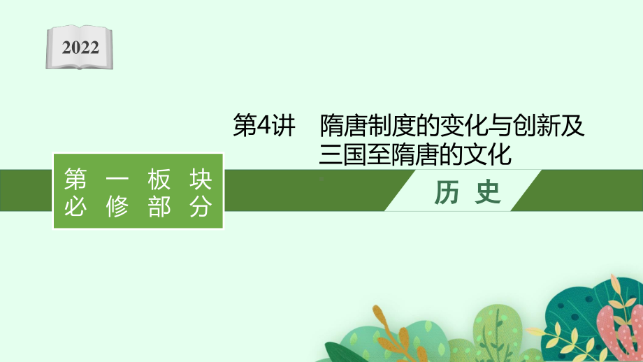 2022年（新教材）新高考历史一轮复习课件：第4讲　隋唐制度的变化与创新及三国至隋唐的文化.pptx_第1页