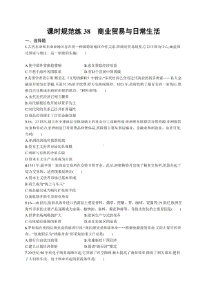 2022年（新教材）新高考历史一轮复习练习：课时规范练38　商业贸易与日常生活.docx