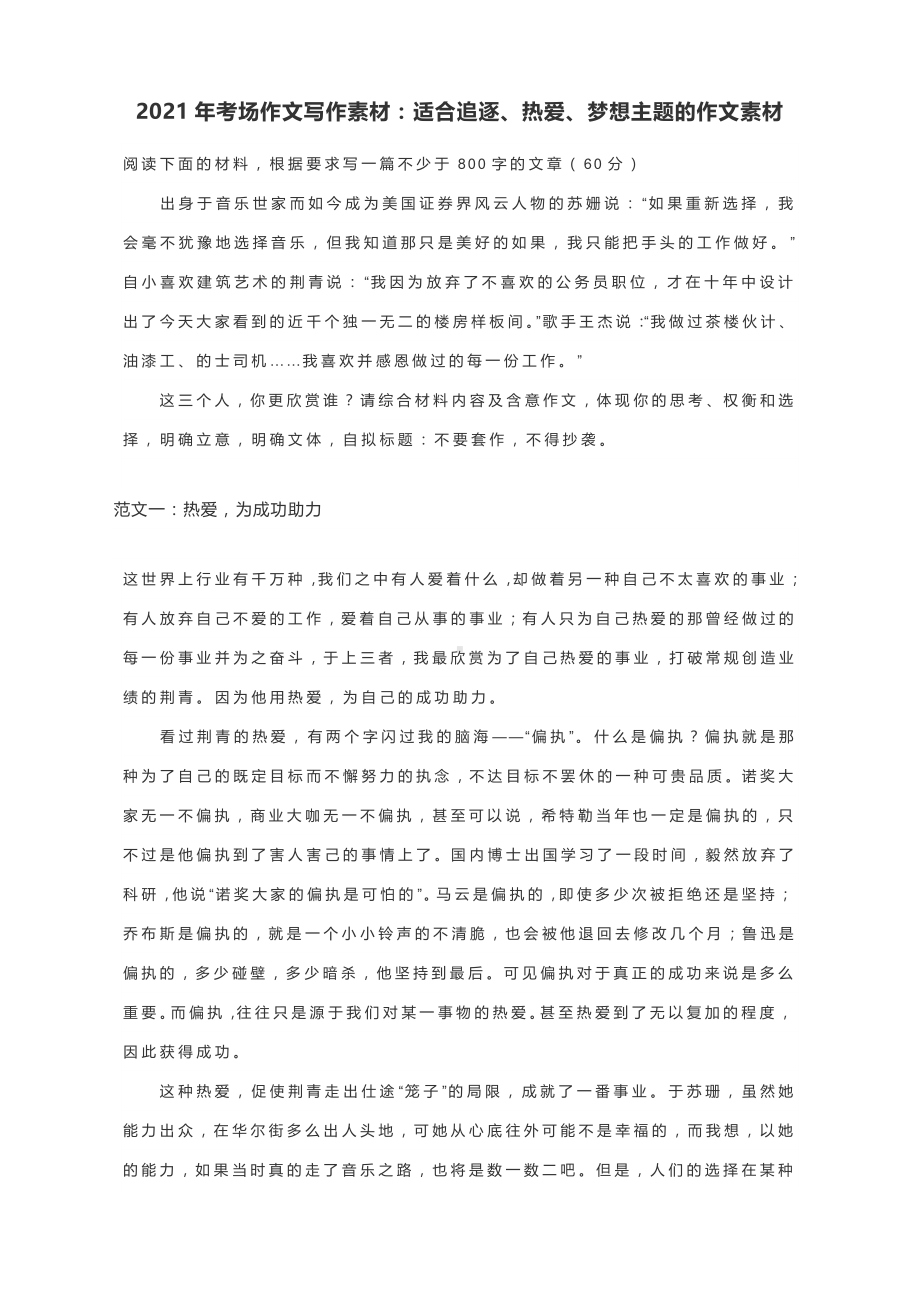 2021年考场作文写作素材：适合追逐、热爱、梦想主题的作文素材.docx_第1页