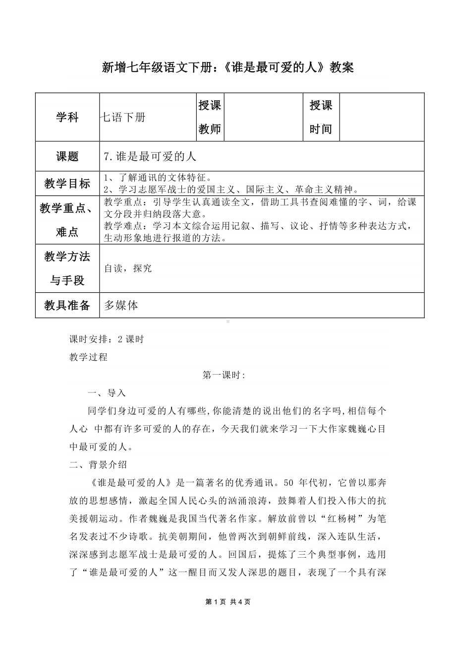 新增七年级下册部编版语文《谁是最可爱的人》教案.docx_第1页