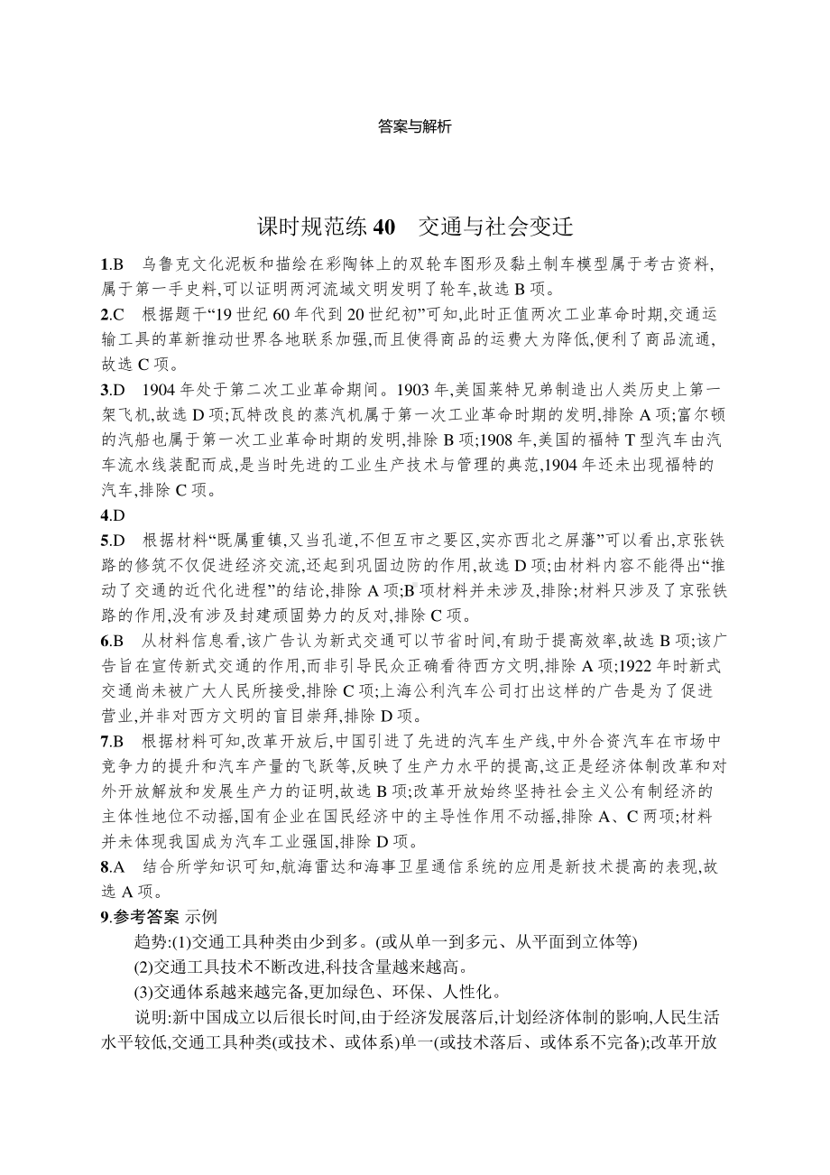 2022年（新教材）新高考历史一轮复习练习：课时规范练40　交通与社会变迁.docx_第3页