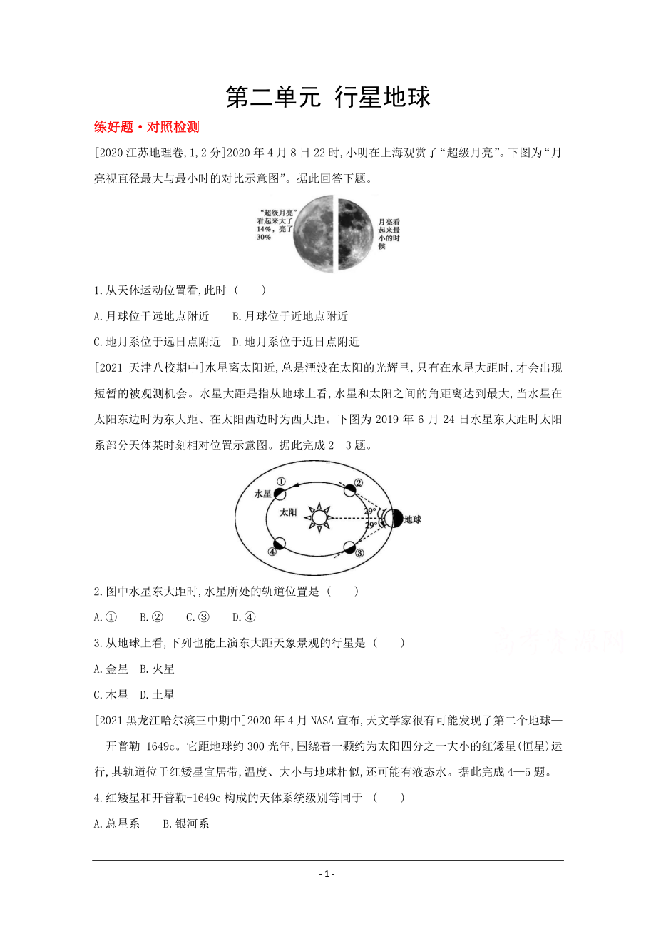 地理（全国版）复习一轮试题：第二单元　行星地球 1 Word版含解析.doc_第1页