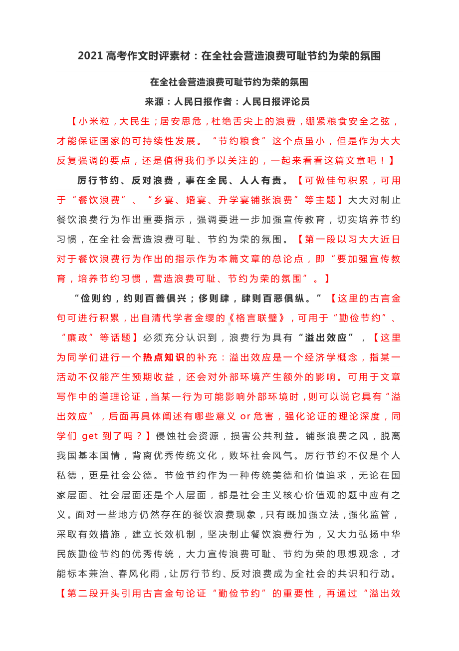 2021高考作文时评素材：在全社会营造浪费可耻节约为荣的氛围.docx_第1页