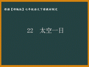 部编版七年级语文下册课件22太空一日.ppt