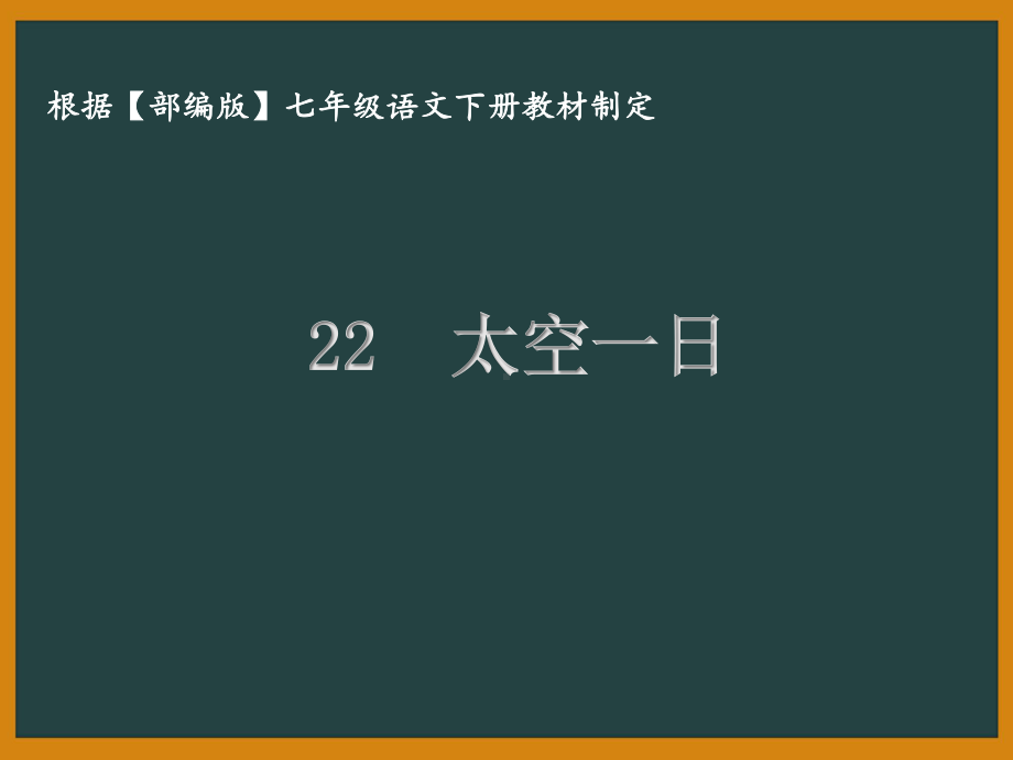 部编版七年级语文下册课件22太空一日.ppt_第1页