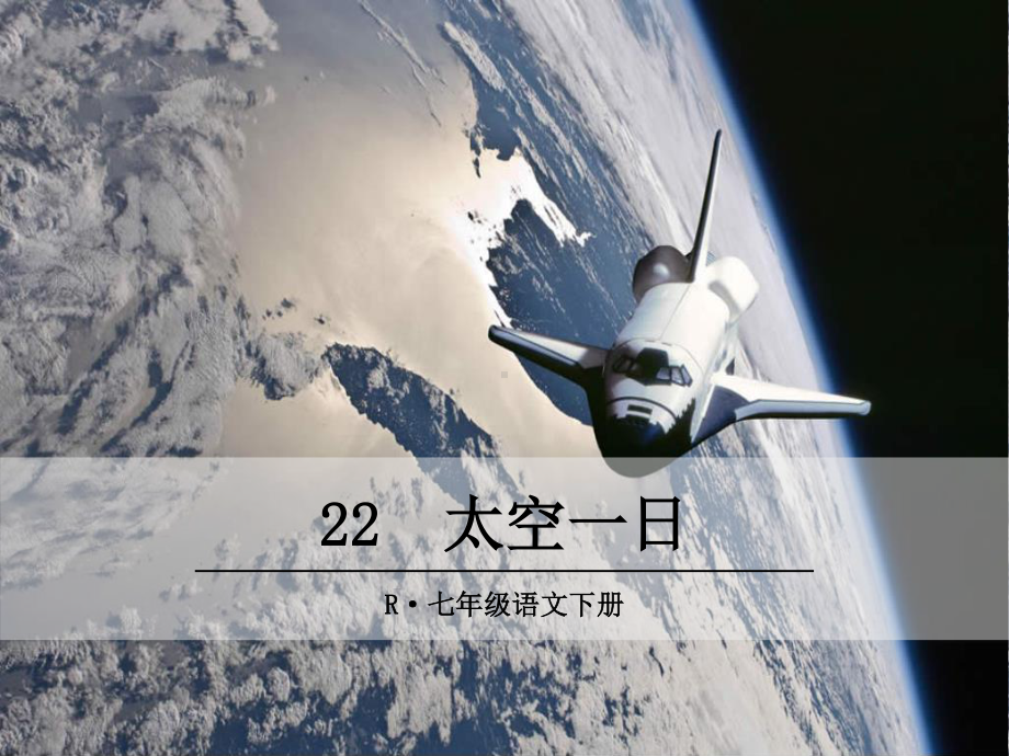 部编版七年级语文下册课件22太空一日.ppt_第2页