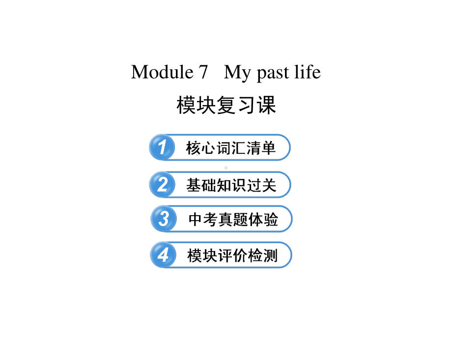 外研版七年级下册英语：Module 7 My past life模块复习ppt课件.ppt_第1页