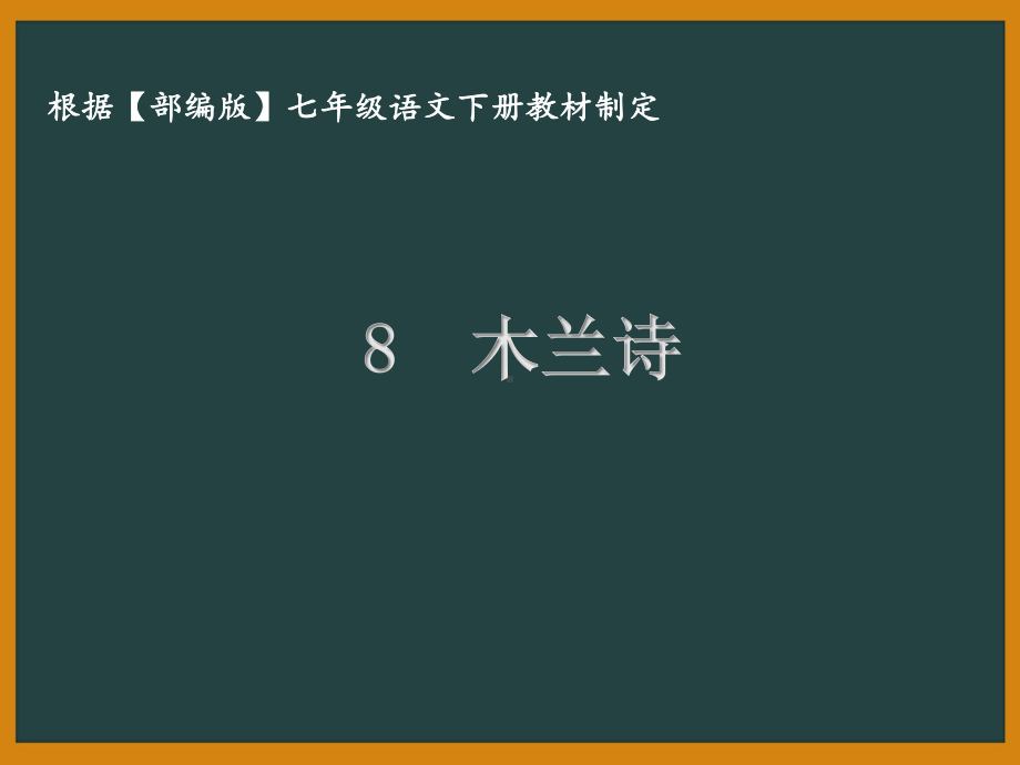 部编版七年级语文下册课件8木兰诗.ppt_第1页