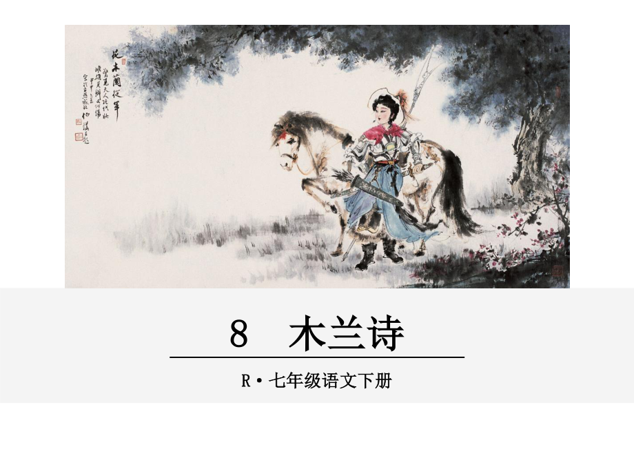 部编版七年级语文下册课件8木兰诗.ppt_第2页