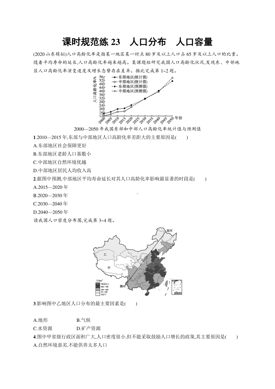 2022年（新教材人教版）新高考地理一轮复习练习：课时规范练23　人口分布　人口容量.docx_第1页